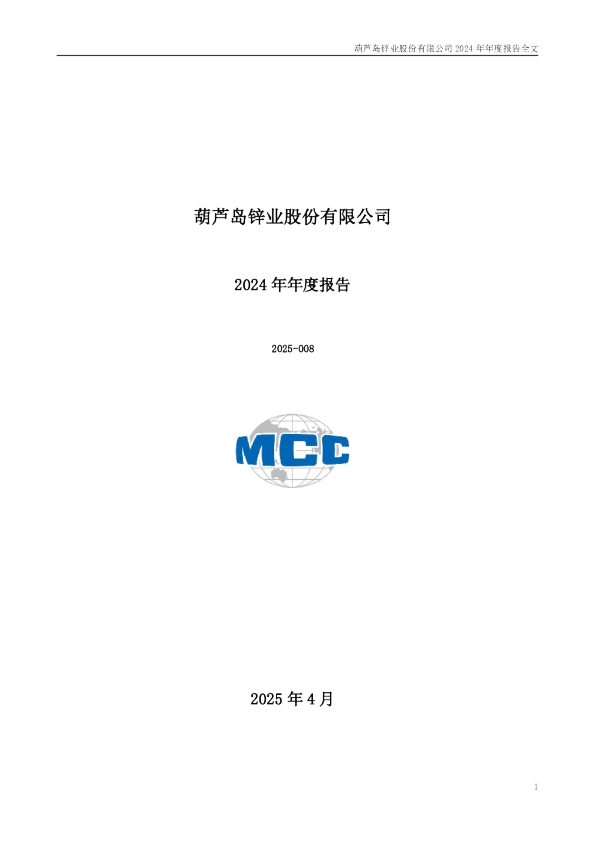 锌业股份：2024年年度报告