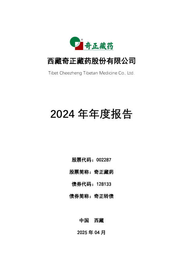 奇正藏药:2024年年度报告