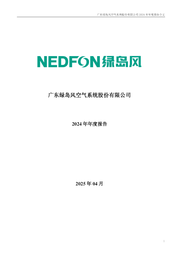 绿岛风：2024年年度报告