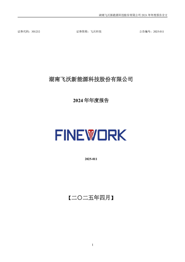 飞沃科技:2024年年度报告