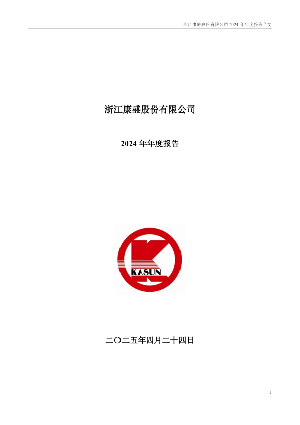 康盛股份：2024年年度报告