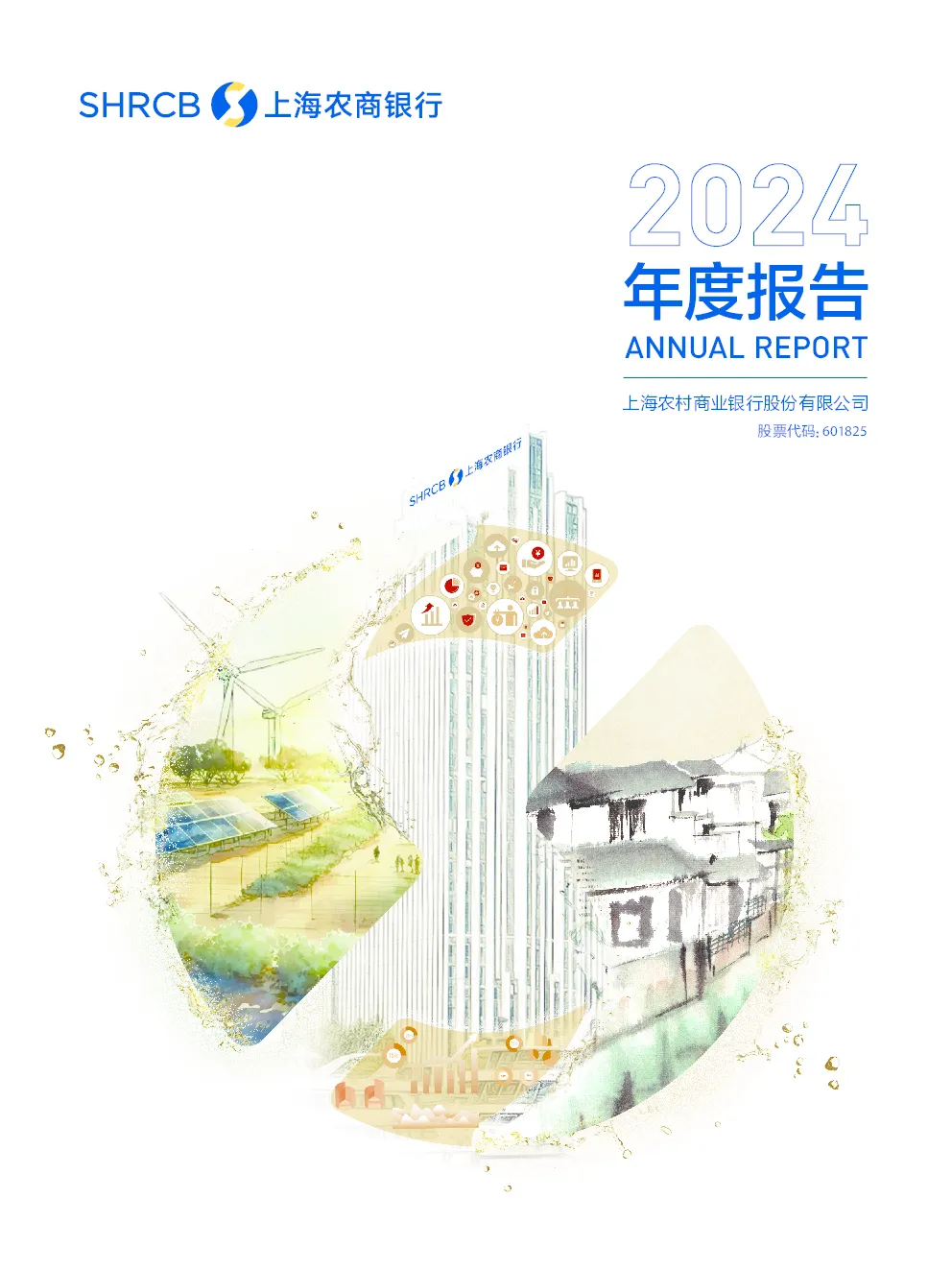 沪农商行：上海农商银行股份有限公司2024年年度报告