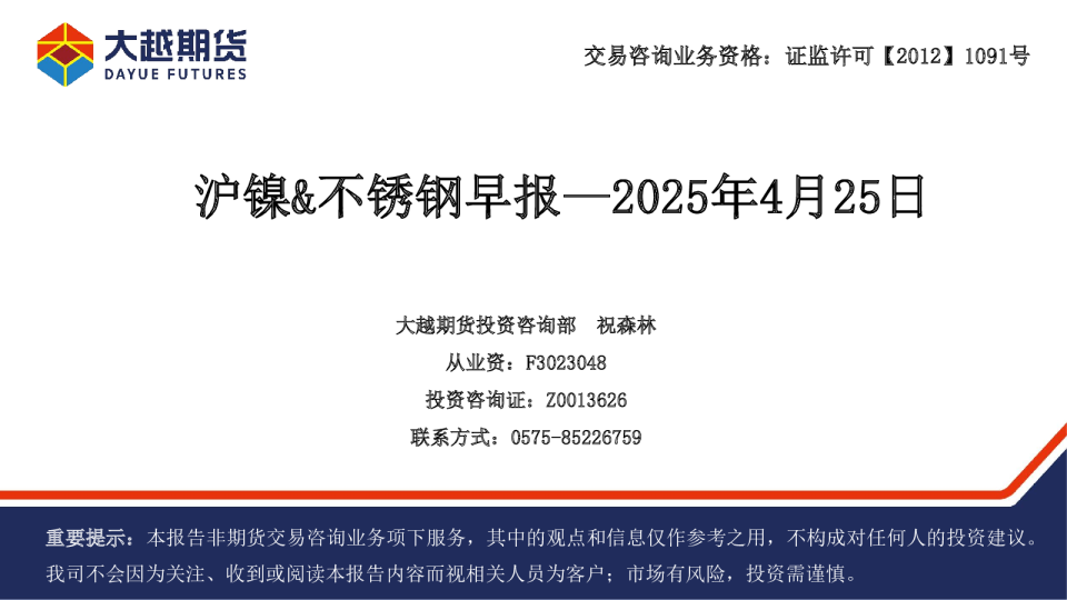 沪镍&不锈钢早报