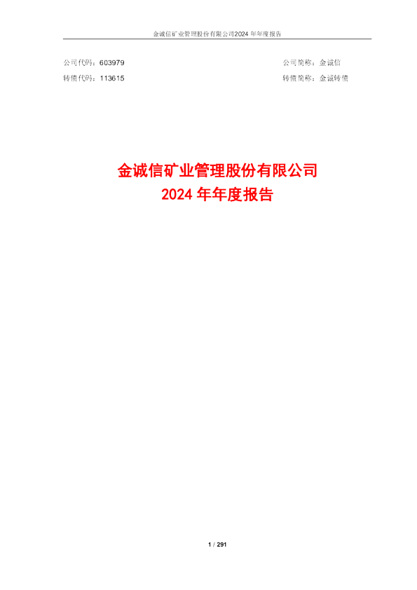 金诚信:金诚信2024年年度报告