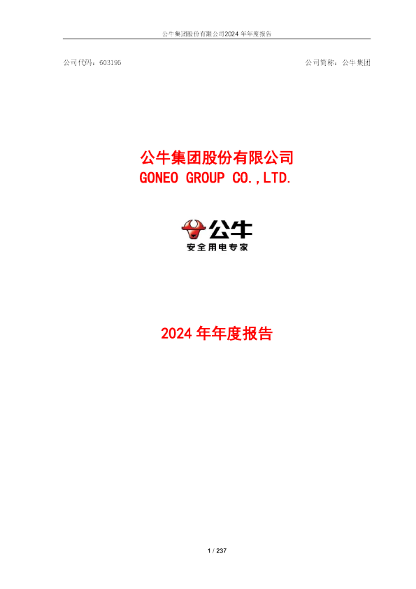 公牛集团：公牛集团股份有限公司2024年年度报告