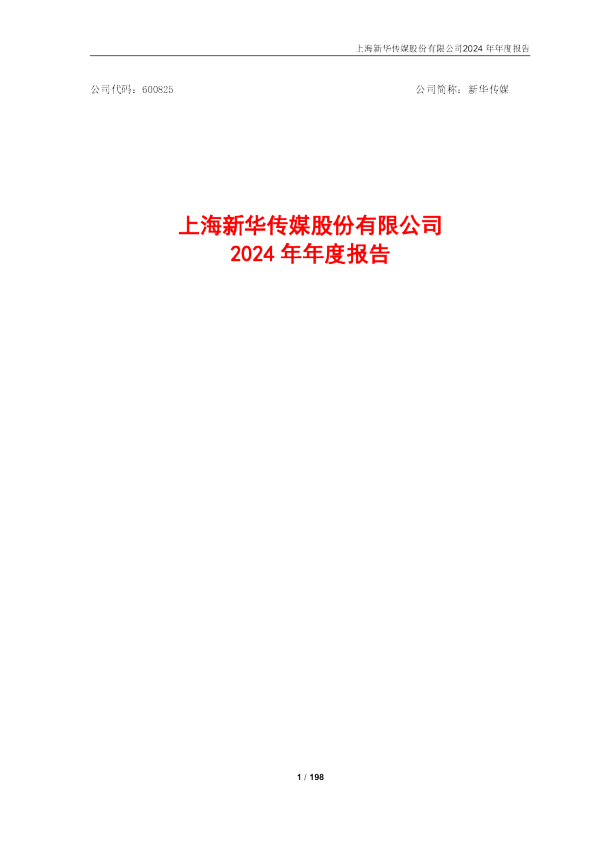 新华传媒：2024年年度报告