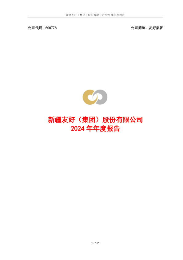 友好集团：友好集团2024年年度报告