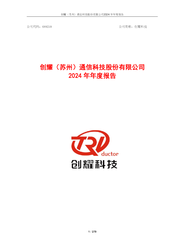 创耀科技:2024年年度报告