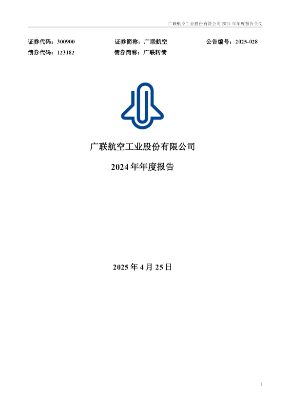 广联航空:2024年年度报告