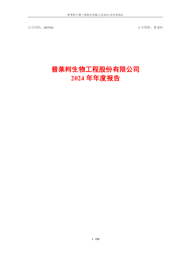 普莱柯：普莱柯2024年年度报告