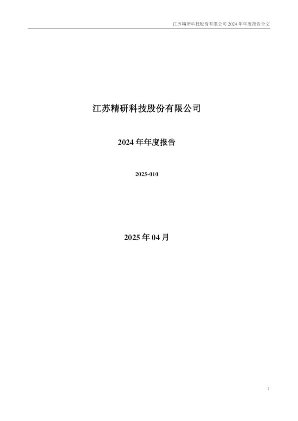 精研科技:2024年年度报告