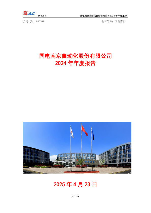 国电南自：国电南自2024年年度报告