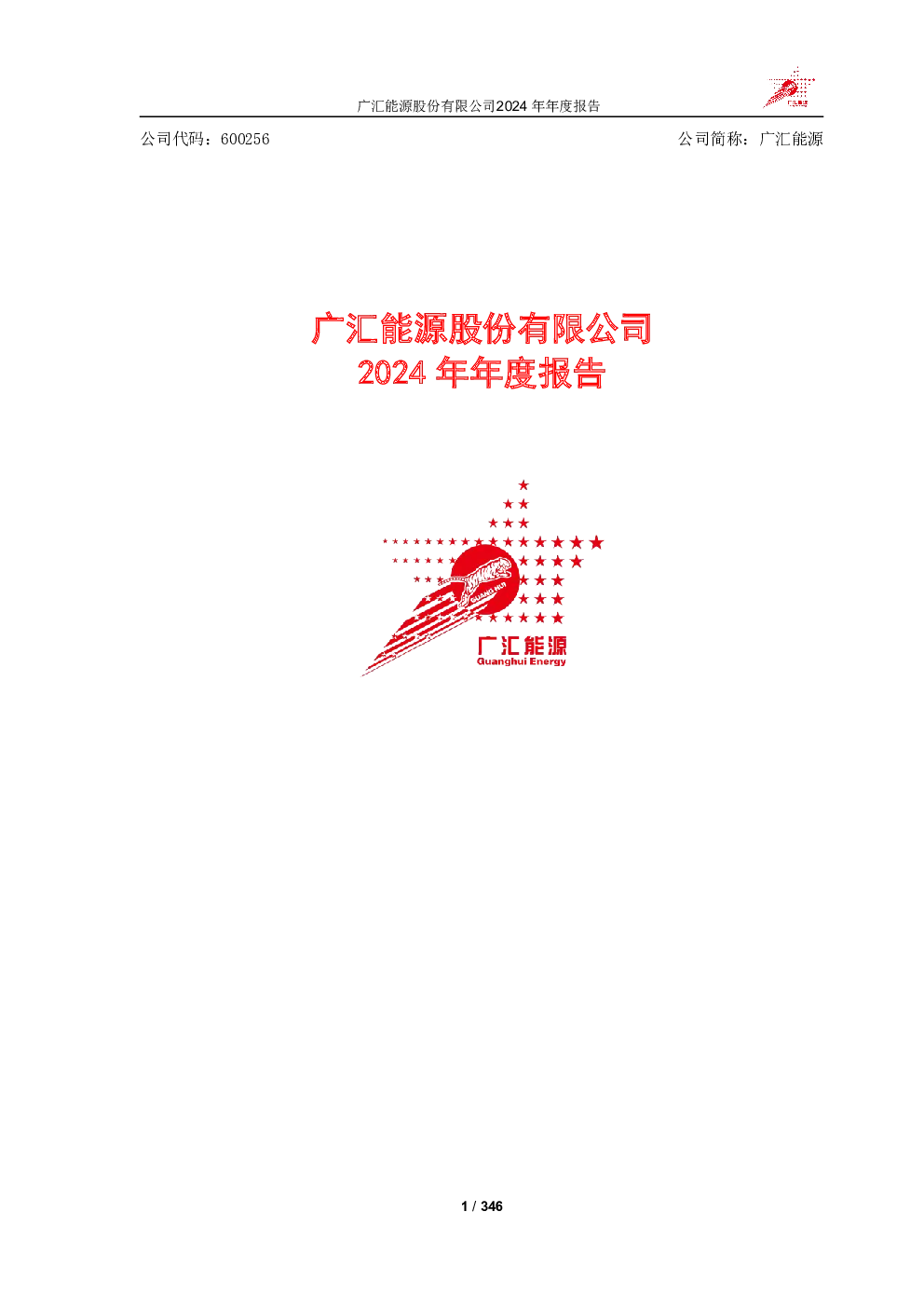 广汇能源：广汇能源股份有限公司2024年年度报告