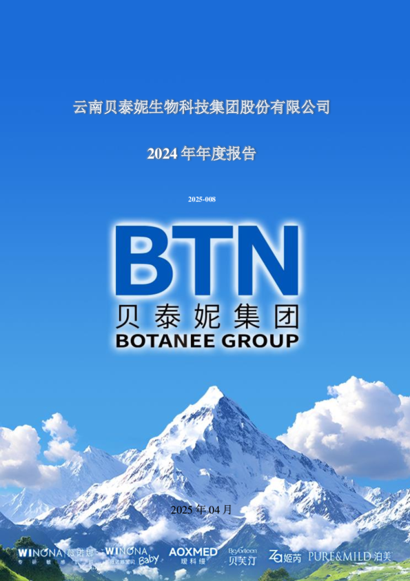 贝泰妮：2024年年度报告