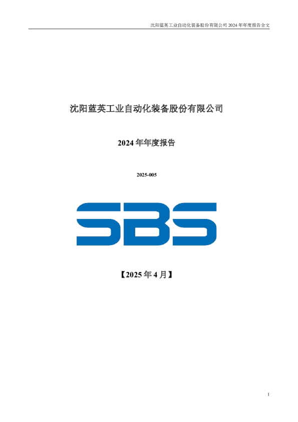 蓝英装备:2024年年度报告