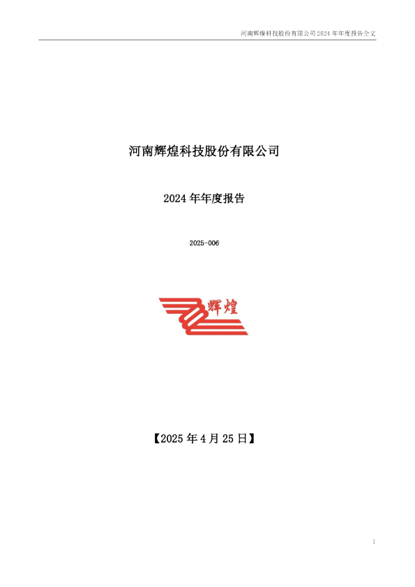 辉煌科技：2024年年度报告