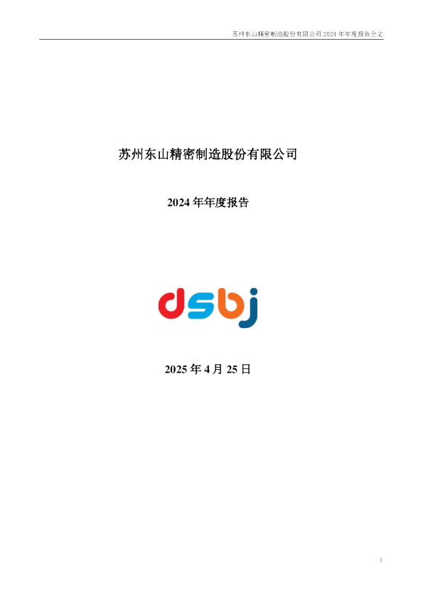 东山精密：2024年年度报告