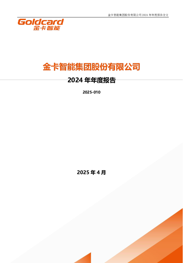 金卡智能：2024年年度报告