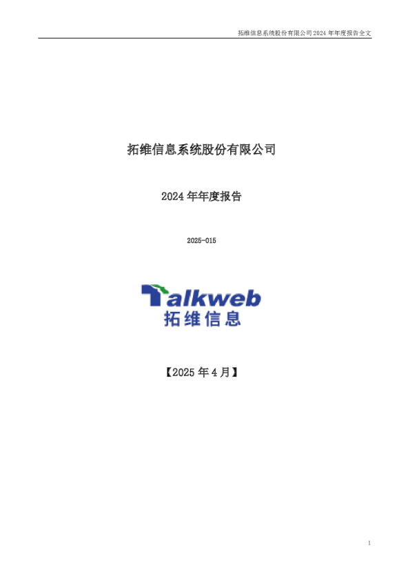 拓维信息：2024年年度报告