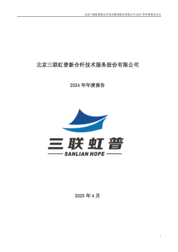 三联虹普：2024年年度报告