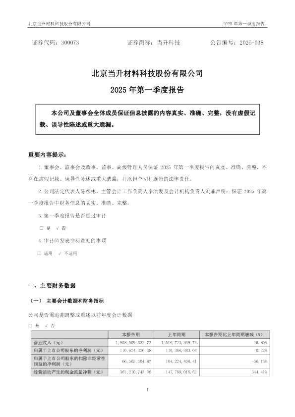 当升科技：2025年一季度报告