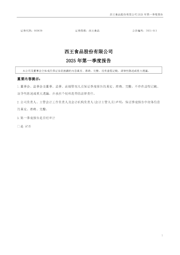 西王食品：2025年一季度报告