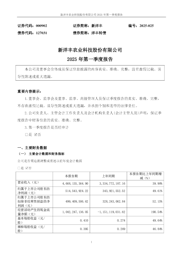 新洋丰:2025年一季度报告