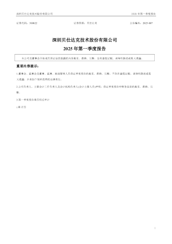 贝仕达克：2025年一季度报告