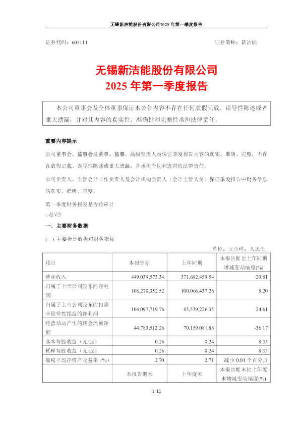 新洁能：2025年第一季度报告