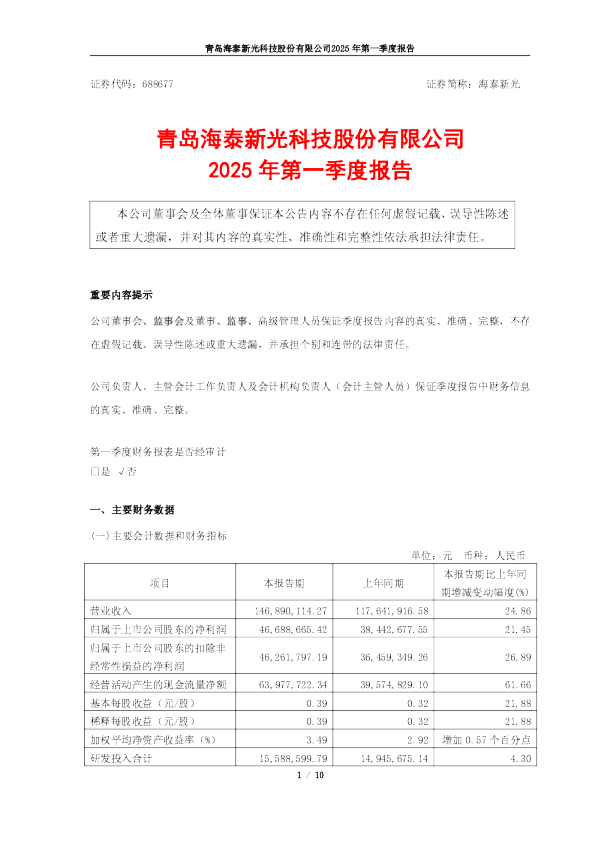 海泰新光：海泰新光2025年第一季度报告