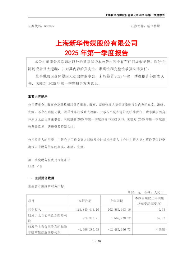 新华传媒：2025年第一季度报告