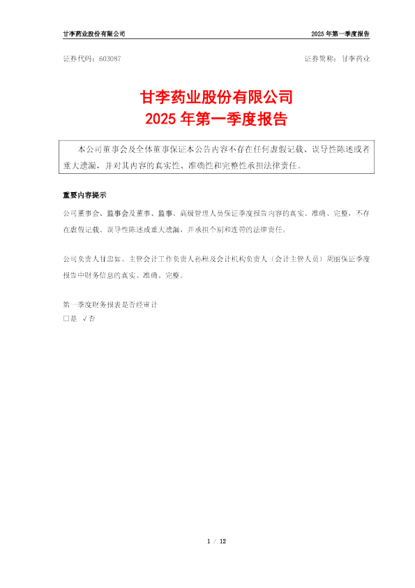 甘李药业:2025年第一季度报告