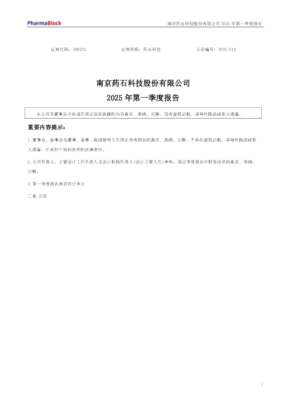 药石科技:2025年一季度报告