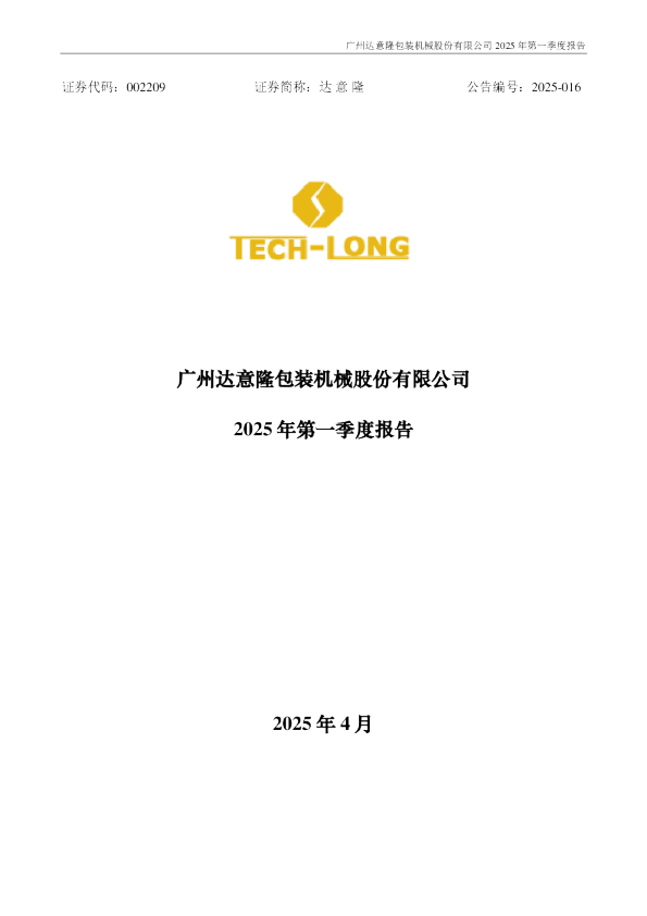 达 意 隆：2025年一季度报告