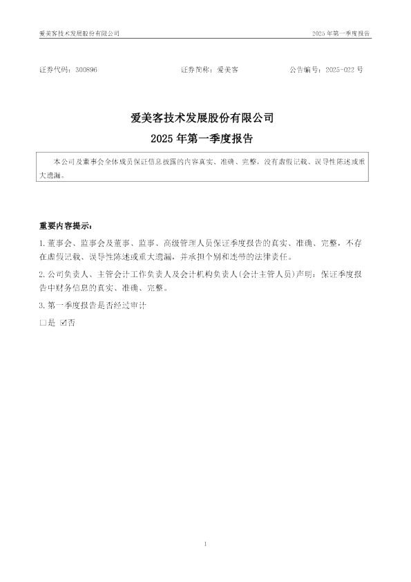 爱美客：2025年一季度报告
