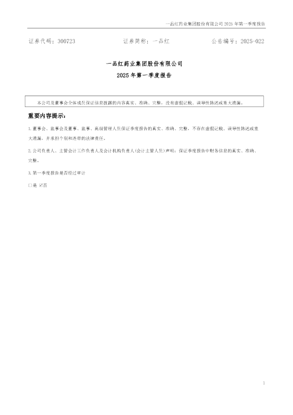 一品红：2025年一季度报告