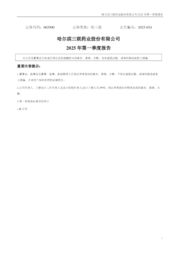 哈三联:2025年一季度报告