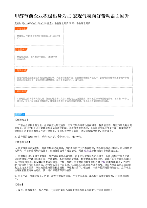 甲醇节前企业积极出货为主 宏观气氛向好带动盘面回升