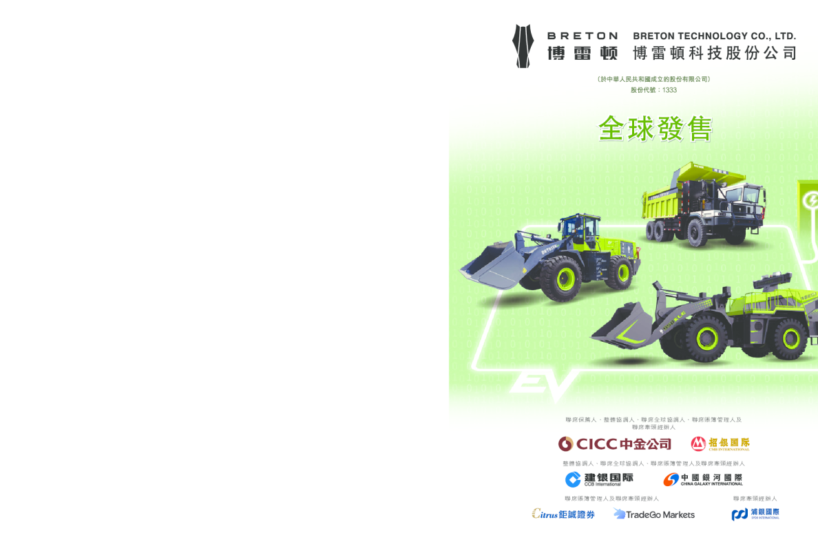 博雷顿招股说明书