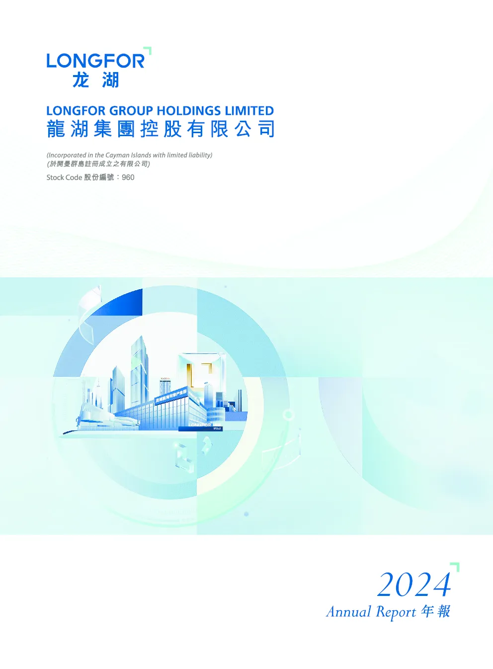 龙湖集团2024年报