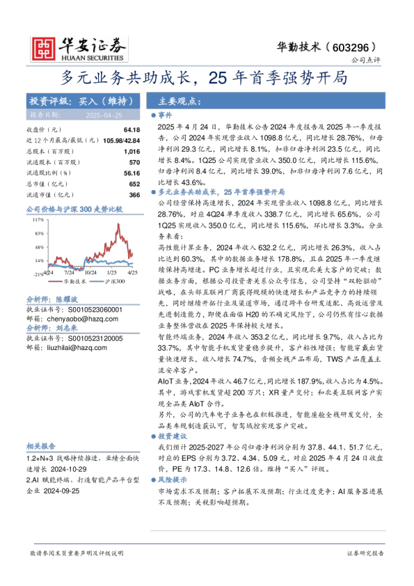 多元业务共助成长，25年首季强势开局