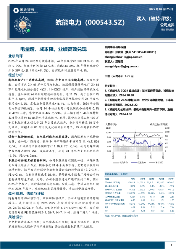 电量增、成本降，业绩高效兑现