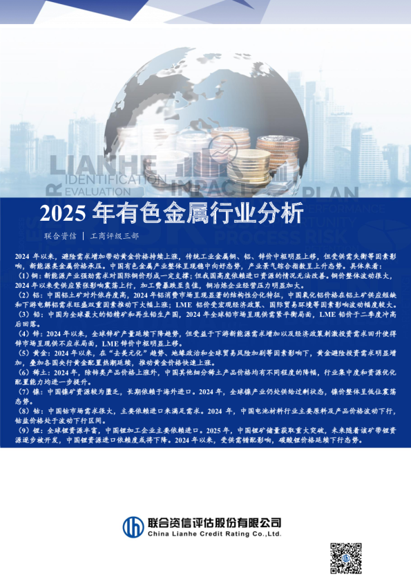 2025年有色金属行业分析