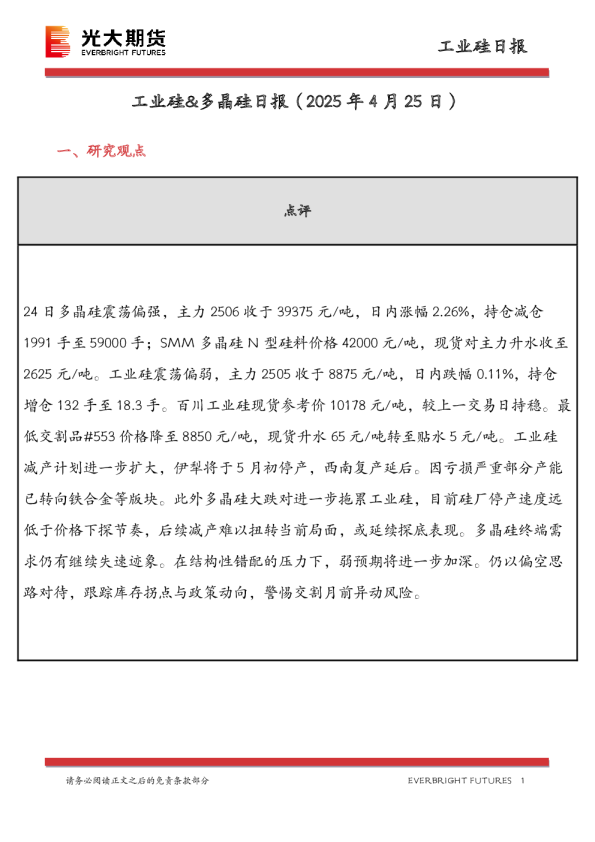 工业硅&多晶硅日报