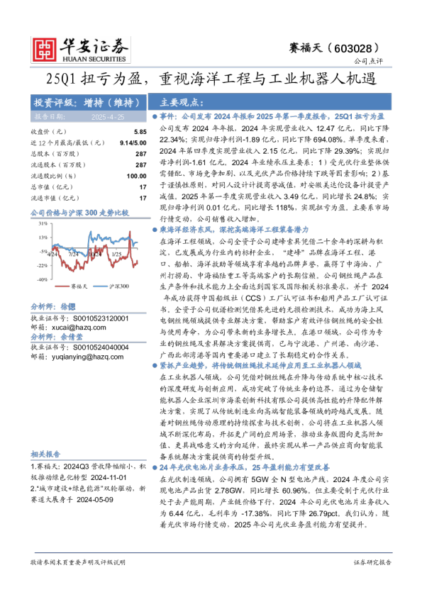25Q1扭亏为盈，重视海洋工程与工业机器人机遇