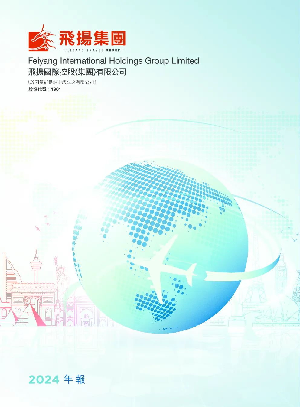 飞扬集团2024年报