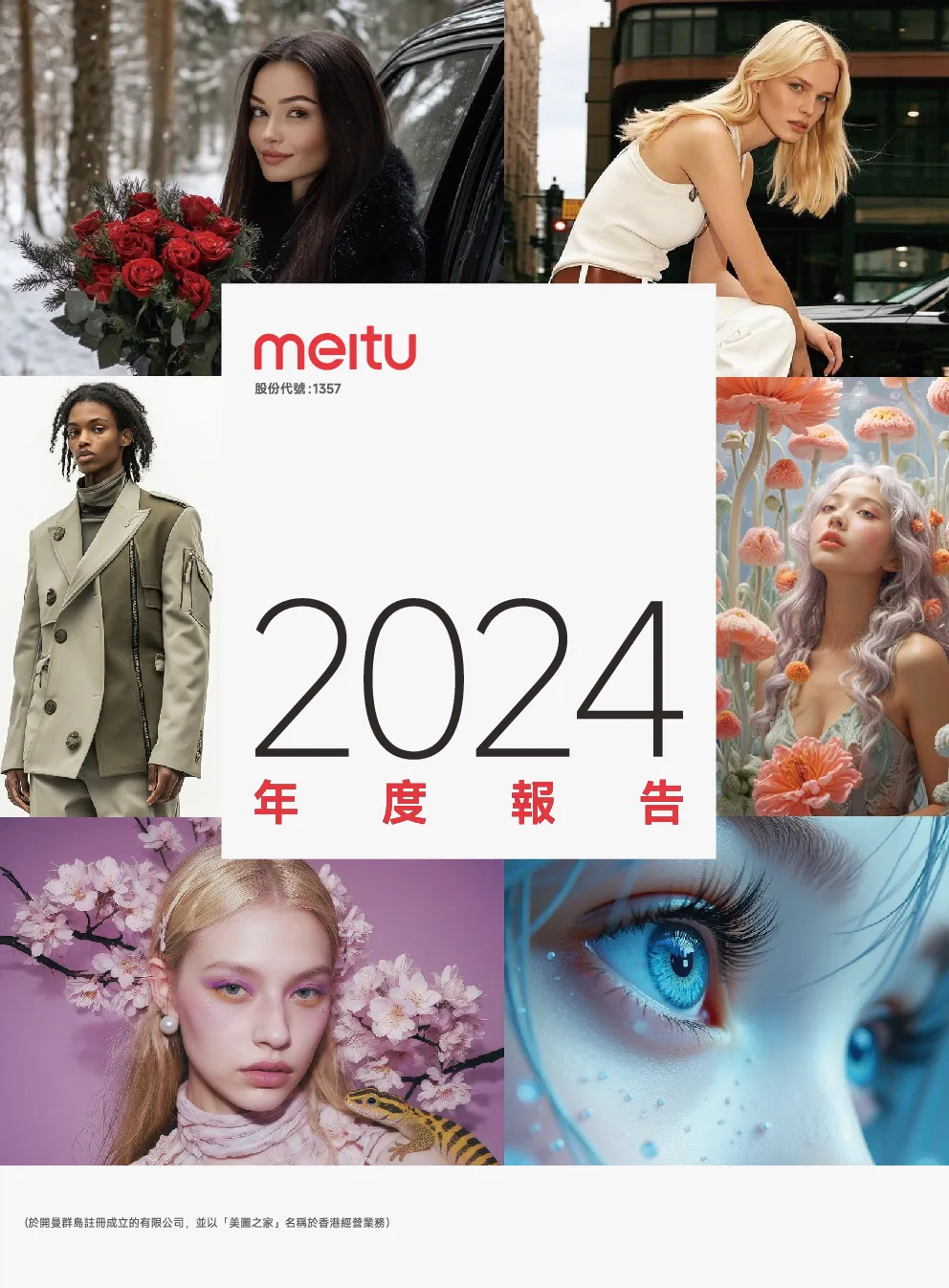 美图公司2024年报