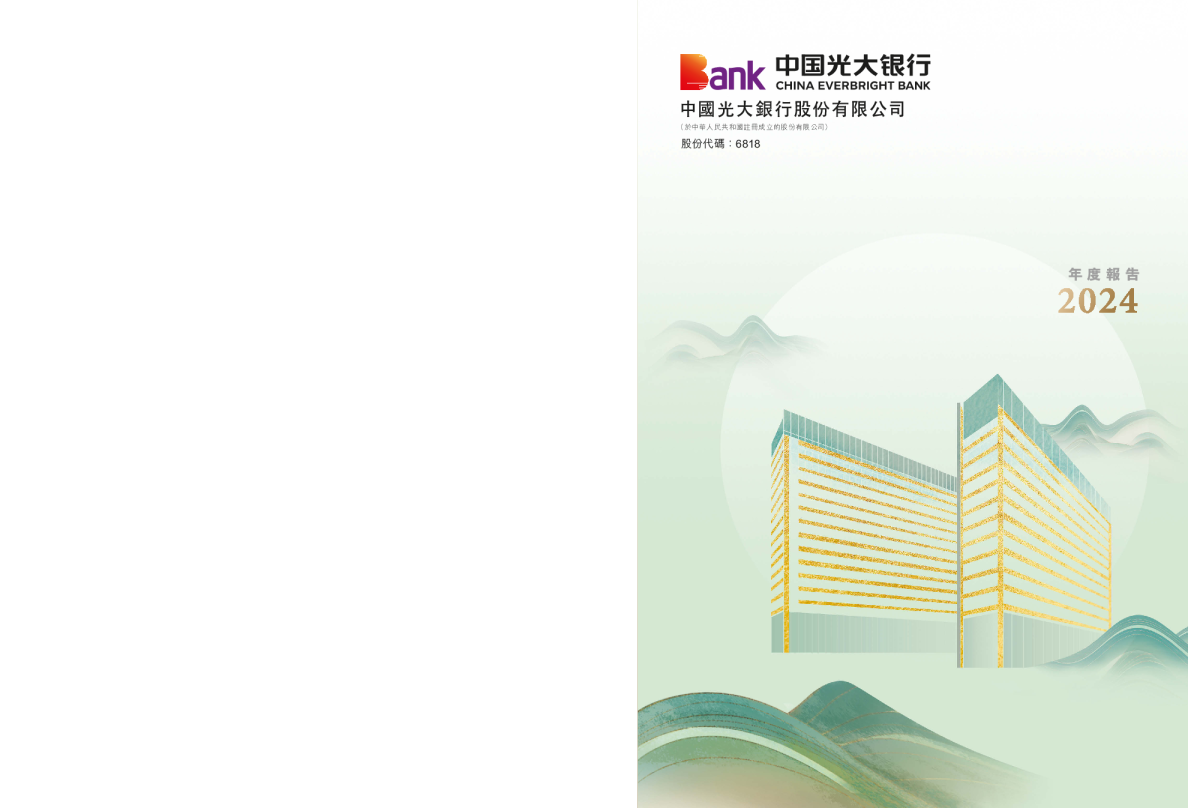 中国光大银行二零二四年年度报告