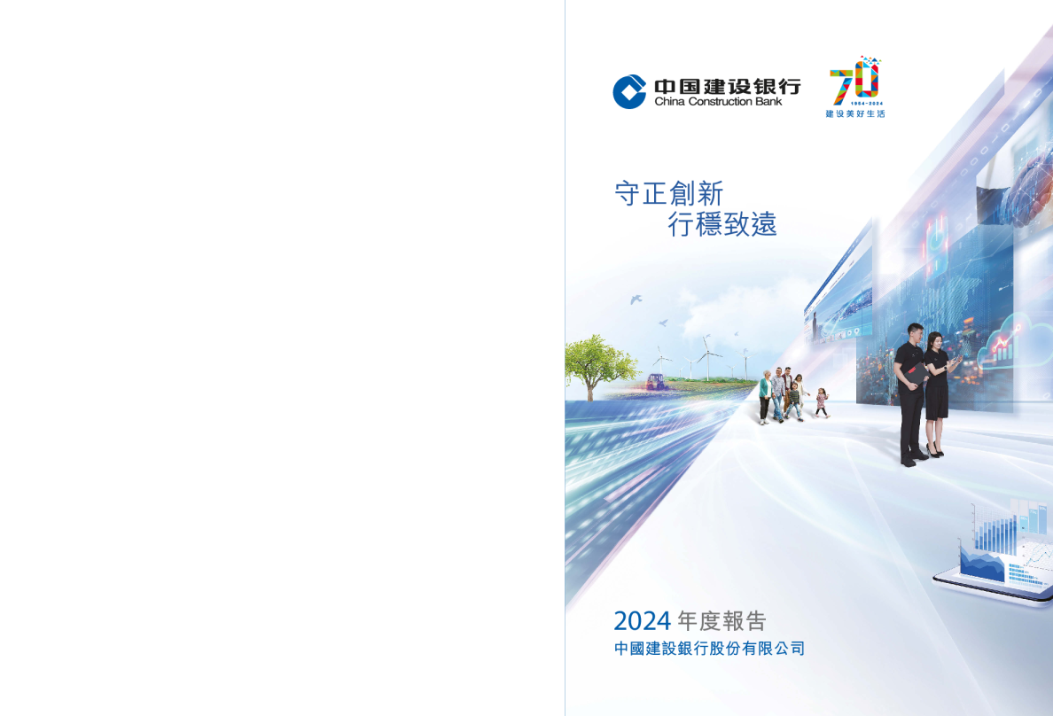 建设银行二零二四年年报
