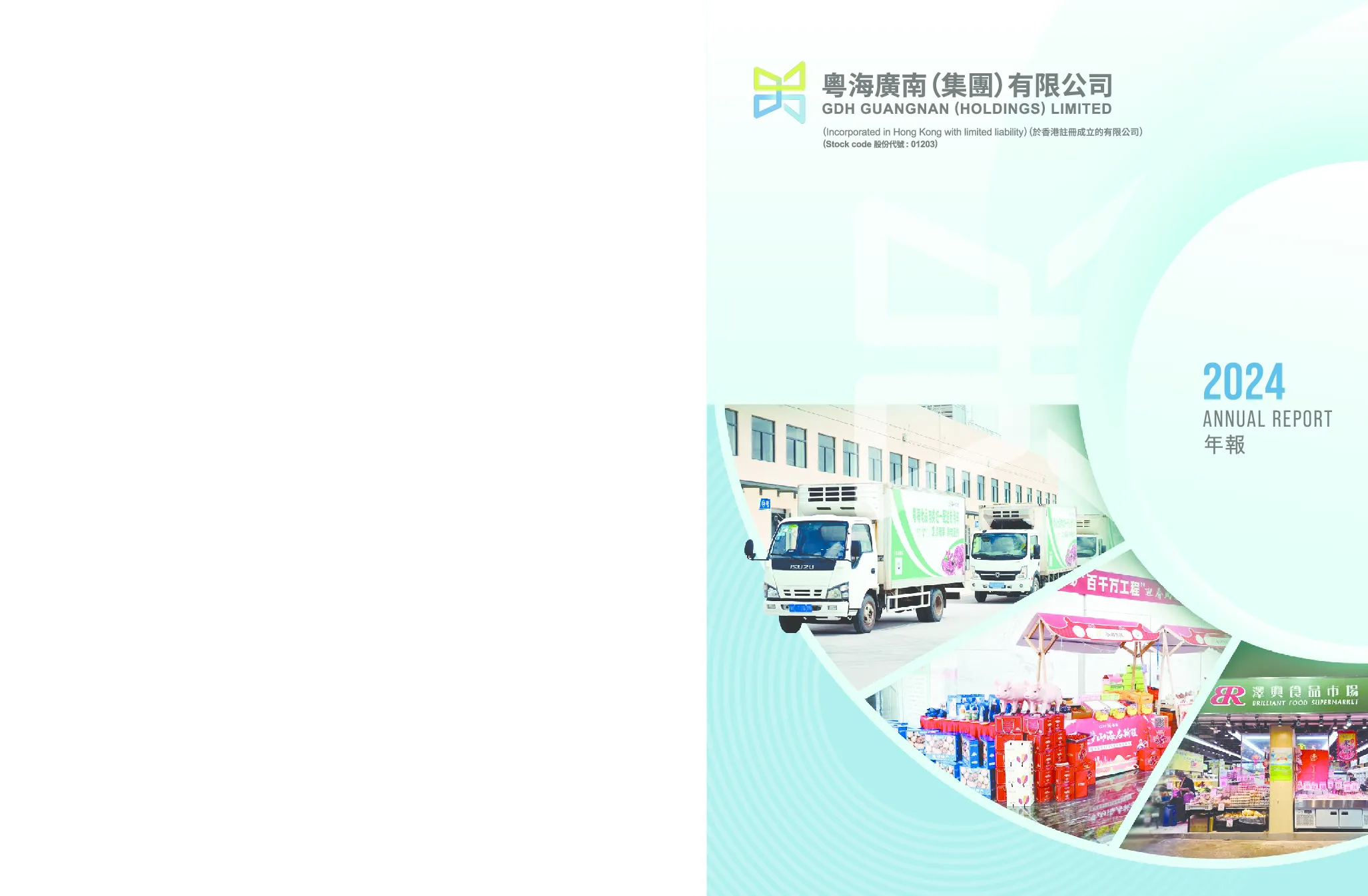 广南(集团)2024年年报